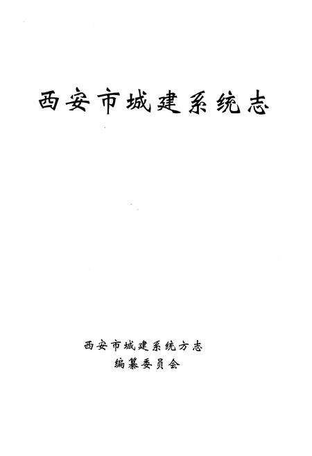 《西安市城建系统志》.pdf电子版_陕西省志预览图1