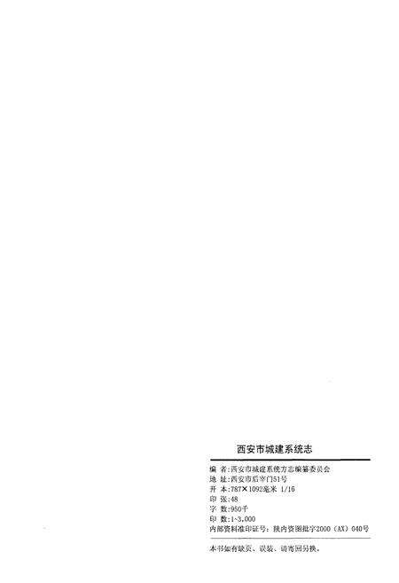 《西安市城建系统志》.pdf电子版_陕西省志预览图2