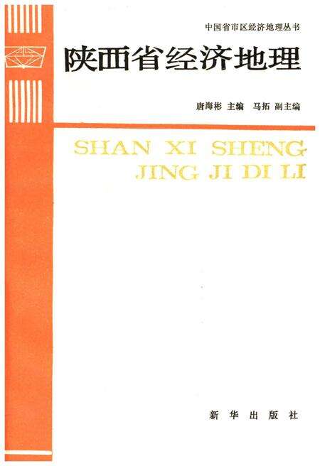《陕西省经济地理》.pdf电子版_陕西省志缩略图