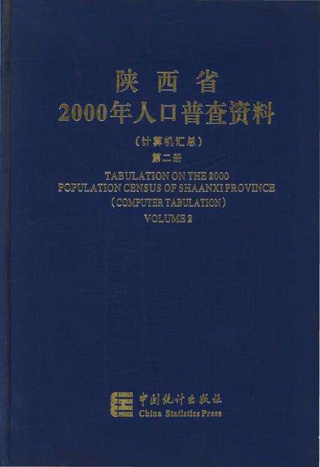 《陕西省2000年人口普查资料(计算机汇总)第二册》.pdf电子版_陕西省志缩略图