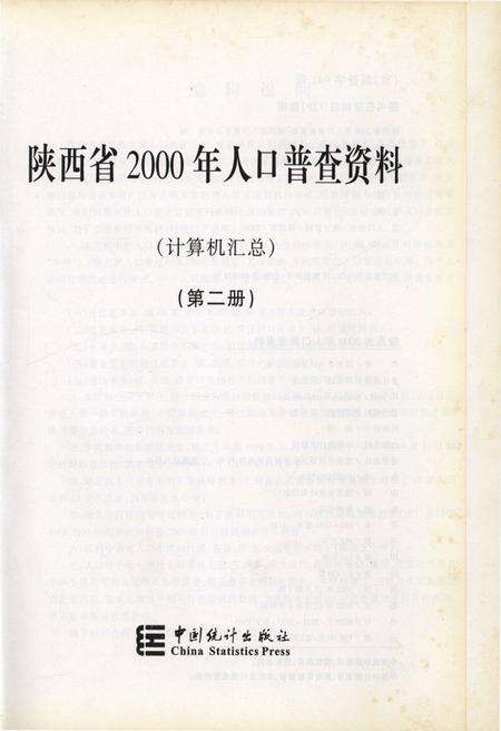 《陕西省2000年人口普查资料(计算机汇总)第二册》.pdf电子版_陕西省志预览图2