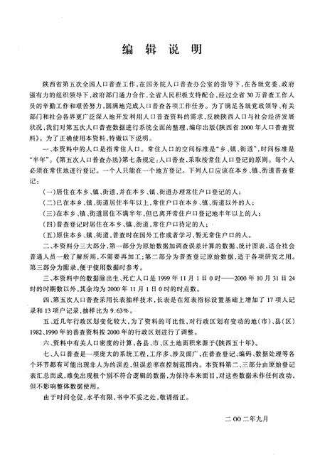 《陕西省2000年人口普查资料(计算机汇总)第二册》.pdf电子版_陕西省志预览图4