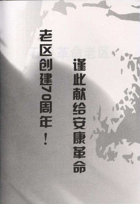 《石泉革命老区》.pdf电子版_陕西省志预览图3