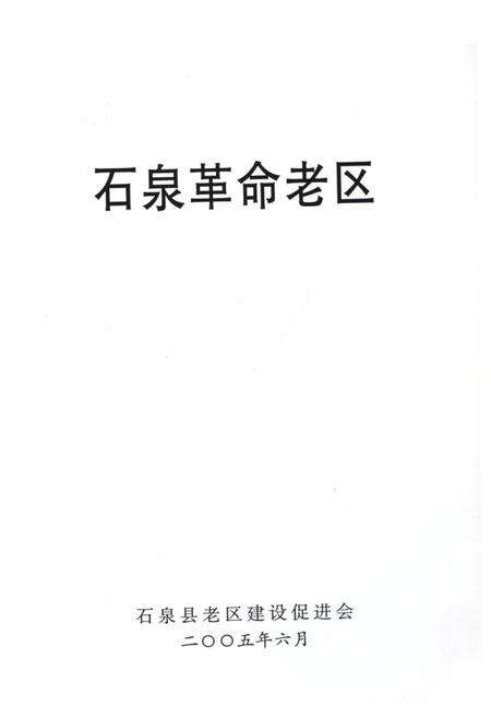 《石泉革命老区》.pdf电子版_陕西省志预览图4