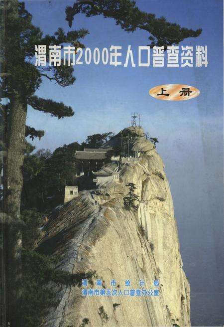 《渭南市2000年人口普查资料(上册)》.pdf电子版_陕西省志缩略图