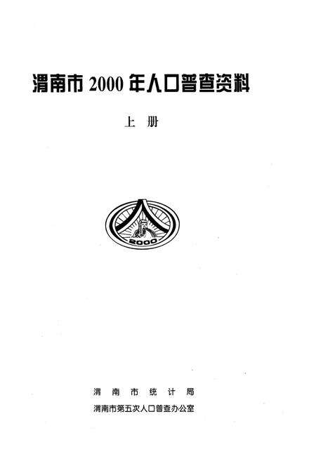 《渭南市2000年人口普查资料(上册)》.pdf电子版_陕西省志预览图1