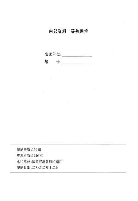 《渭南市2000年人口普查资料(上册)》.pdf电子版_陕西省志预览图2
