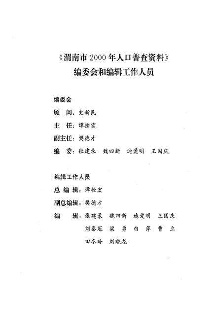 《渭南市2000年人口普查资料(上册)》.pdf电子版_陕西省志预览图3