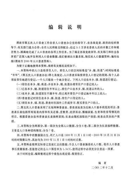 《渭南市2000年人口普查资料(上册)》.pdf电子版_陕西省志预览图4