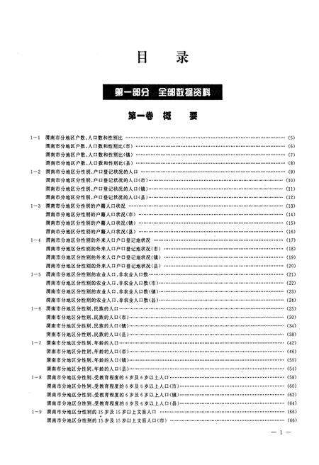 《渭南市2000年人口普查资料(上册)》.pdf电子版_陕西省志预览图5