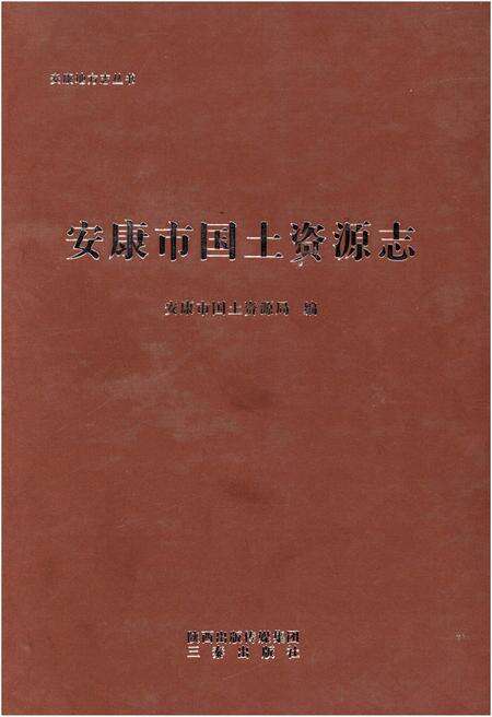 《安康市国土资源志》.pdf电子版_陕西省志缩略图
