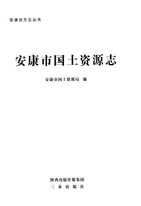 《安康市国土资源志》.pdf电子版_陕西省志预览图1