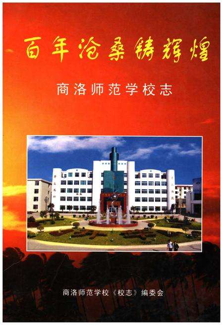 《百年沧桑铸辉煌 商洛师范学校志》.pdf电子版_陕西省志缩略图