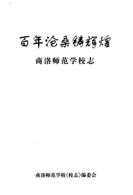 《百年沧桑铸辉煌 商洛师范学校志》.pdf电子版_陕西省志预览图1
