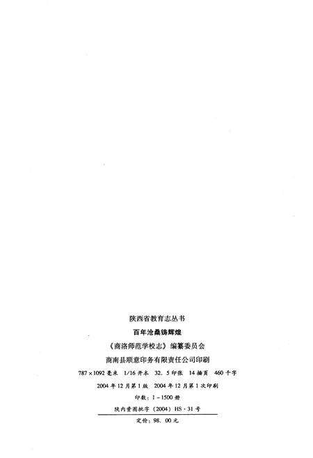 《百年沧桑铸辉煌 商洛师范学校志》.pdf电子版_陕西省志预览图2