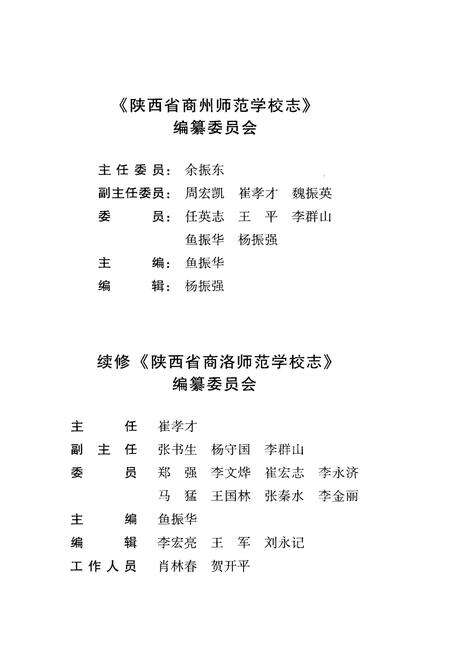 《百年沧桑铸辉煌 商洛师范学校志》.pdf电子版_陕西省志预览图3