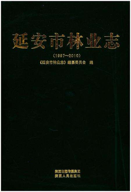 《延安市林业志（1997-2010）》.pdf电子版_陕西省志缩略图