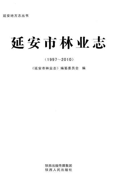 《延安市林业志（1997-2010）》.pdf电子版_陕西省志预览图1