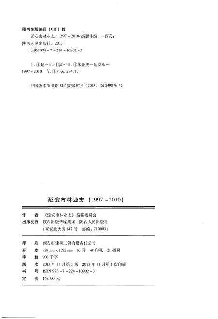 《延安市林业志（1997-2010）》.pdf电子版_陕西省志预览图2