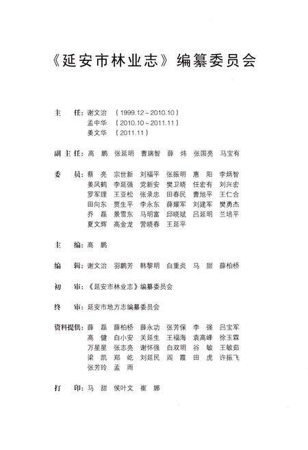 《延安市林业志（1997-2010）》.pdf电子版_陕西省志预览图3