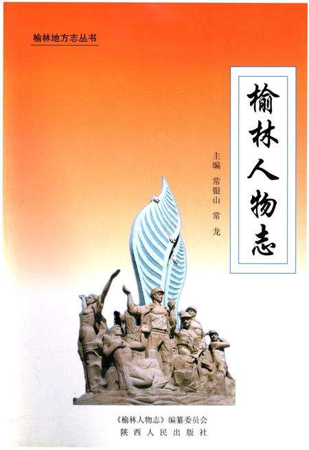 《榆林人物志》.pdf电子版_陕西省志缩略图