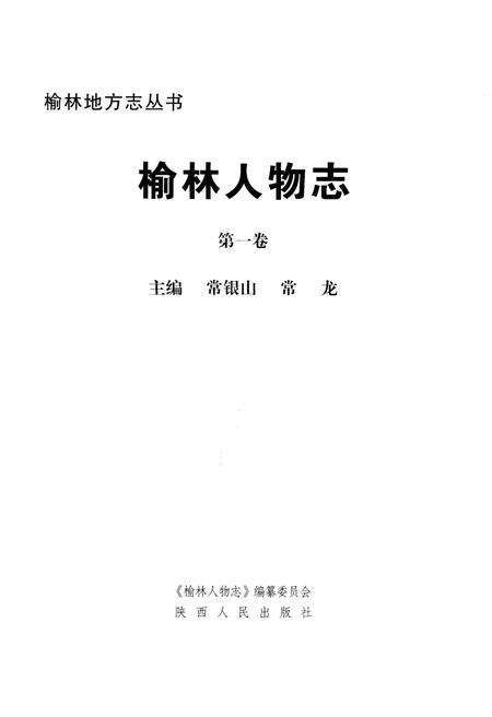 《榆林人物志》.pdf电子版_陕西省志预览图1