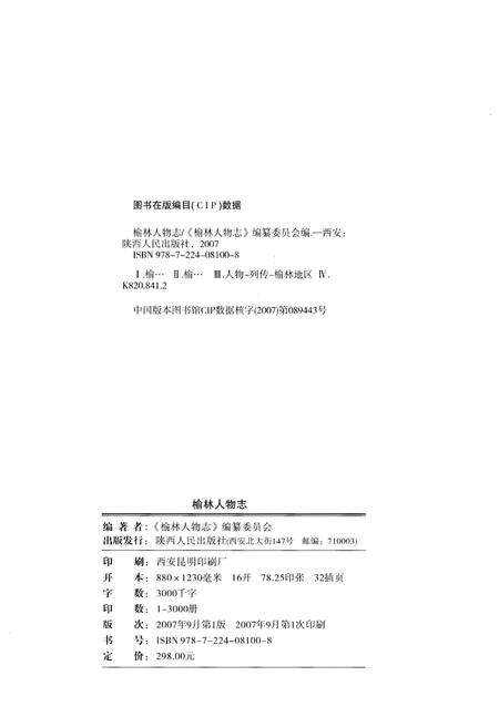 《榆林人物志》.pdf电子版_陕西省志预览图2