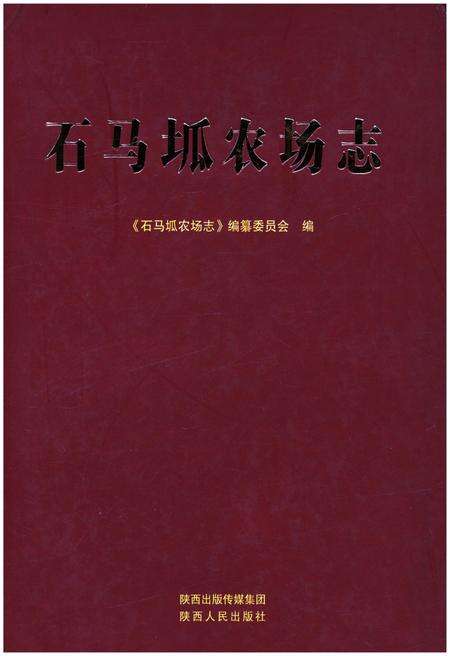 《石马坬农场志》.pdf电子版_陕西省志缩略图