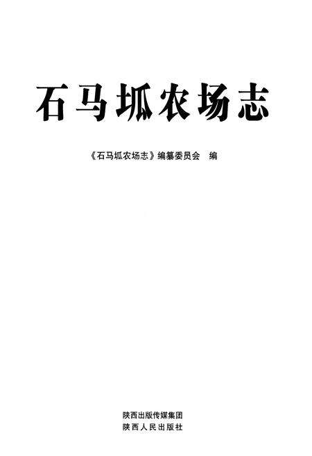 《石马坬农场志》.pdf电子版_陕西省志预览图1