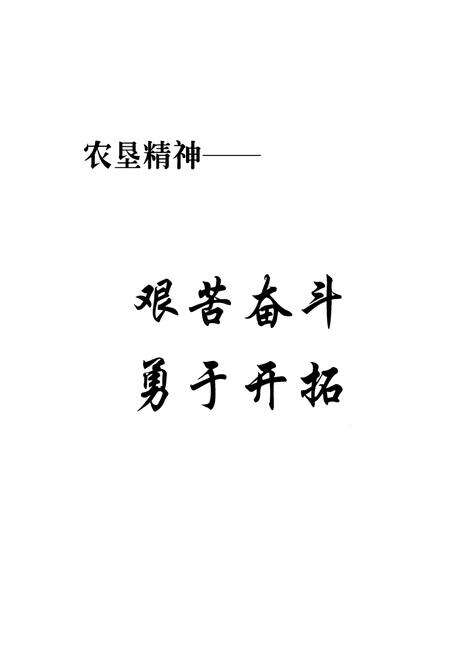 《石马坬农场志》.pdf电子版_陕西省志预览图4