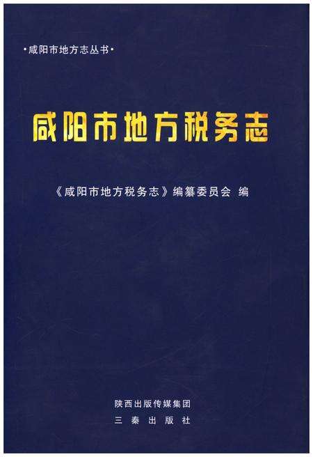 《咸阳市地方税务志》.pdf电子版_陕西省志缩略图