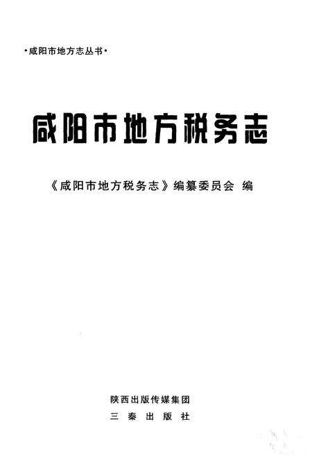 《咸阳市地方税务志》.pdf电子版_陕西省志预览图1