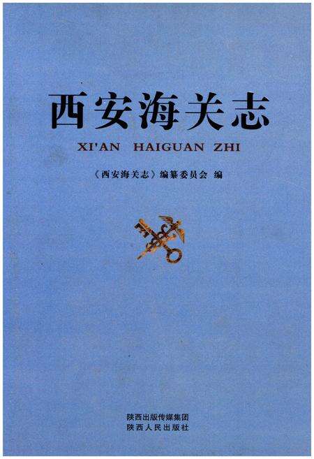 《西安海关志》.pdf电子版_陕西省志缩略图
