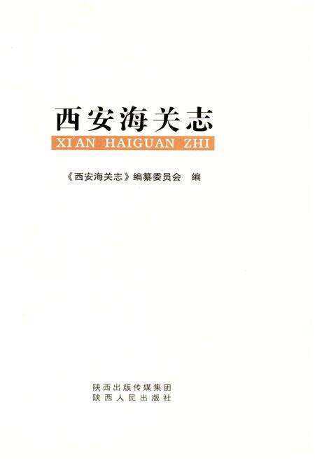 《西安海关志》.pdf电子版_陕西省志预览图1