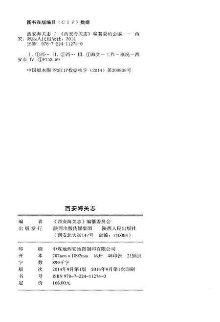《西安海关志》.pdf电子版_陕西省志预览图2