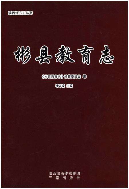 《彬县教育志》.pdf电子版_陕西省志缩略图