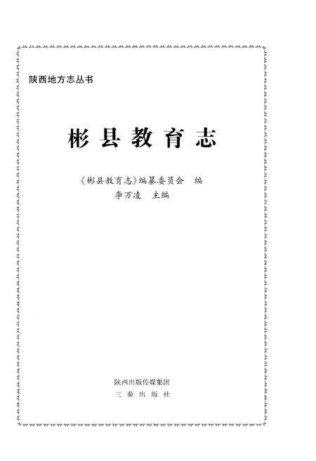 《彬县教育志》.pdf电子版_陕西省志预览图1