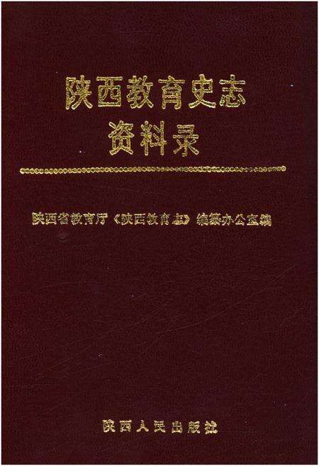 《陕西教育史志资料录》.pdf电子版_陕西省志缩略图
