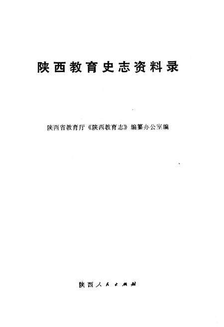 《陕西教育史志资料录》.pdf电子版_陕西省志预览图1