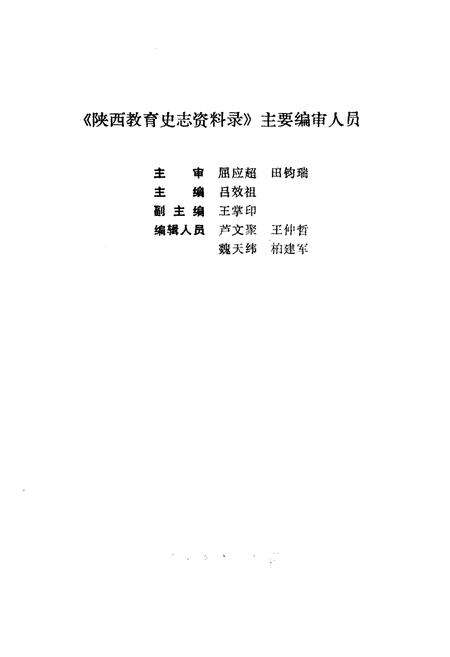 《陕西教育史志资料录》.pdf电子版_陕西省志预览图3