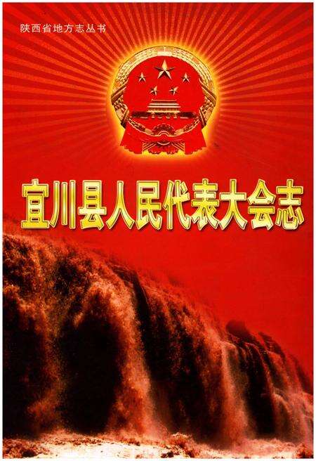《宜川县人民代表大会志》.pdf电子版_陕西省志缩略图
