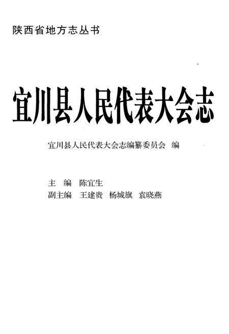《宜川县人民代表大会志》.pdf电子版_陕西省志预览图1