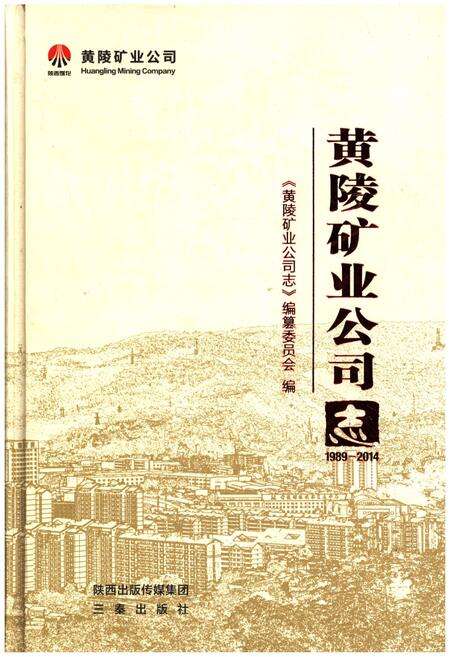 《黄陵矿业公司志》.pdf电子版_陕西省志缩略图