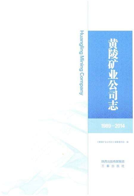 《黄陵矿业公司志》.pdf电子版_陕西省志预览图1