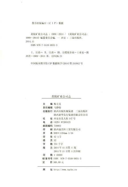 《黄陵矿业公司志》.pdf电子版_陕西省志预览图2