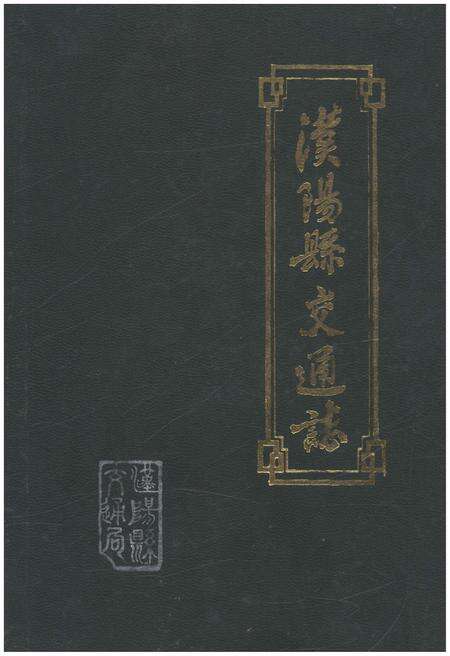 《汉阳县交通志 1985》.pdf电子版_陕西省志缩略图