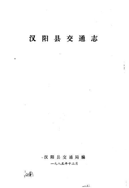 《汉阳县交通志 1985》.pdf电子版_陕西省志预览图1