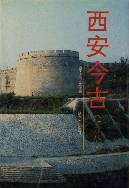 《西安今古 1987》.pdf电子版_陕西省志缩略图
