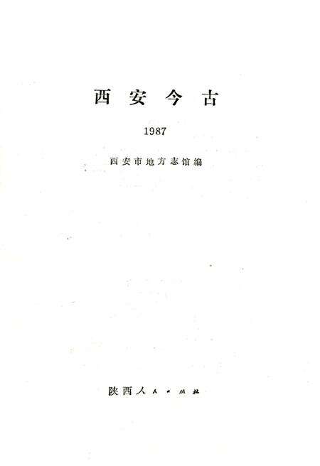 《西安今古 1987》.pdf电子版_陕西省志预览图1