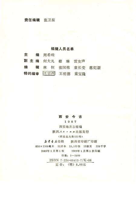 《西安今古 1987》.pdf电子版_陕西省志预览图2
